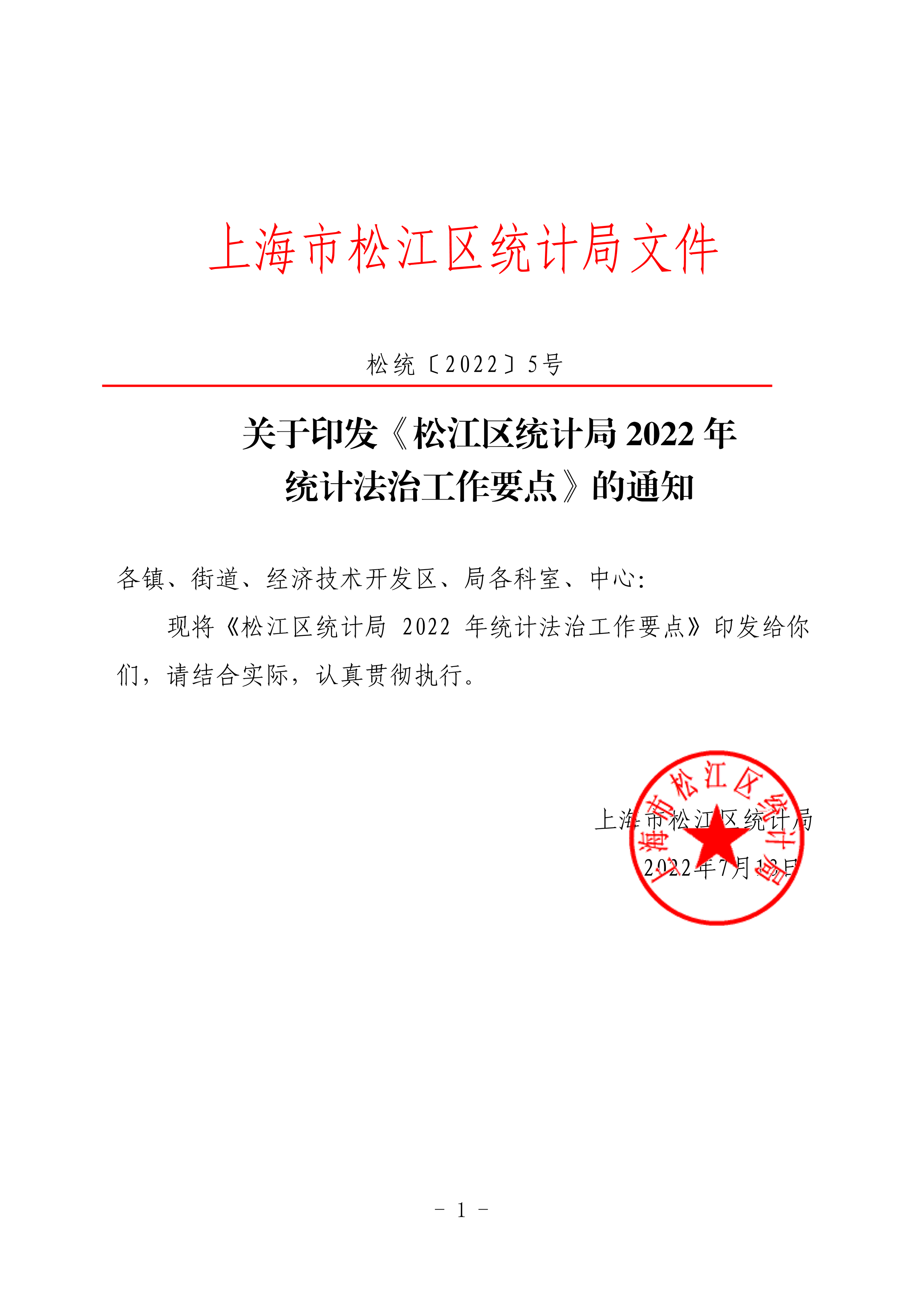 松统〔2022〕5号  关于印发《松江区统计局 2022 年统计法治工作要点》的通知.pdf